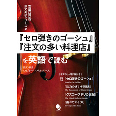 『セロ弾きのゴーシュ』『注文の多い料理店』を英語で読む (宮沢賢治 原文英訳シリーズ)