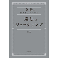 英語が話せるようになる　魔法のジャーナリング