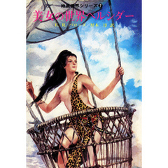 美女の世界ペルシダー