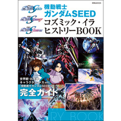 機動戦士ガンダムSEED コズミック・イラ ヒストリーBOOK