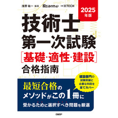 2025年版 技術士第一次試験［基礎・適正・建設］合格指南