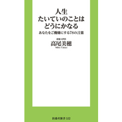 人生たいていのことはどうにかなる　あなたをご機嫌にする78の言葉