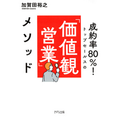 成約率80％！ トップセールスの「価値観営業」メソッド（きずな出版）
