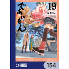 であいもん【分冊版】　154