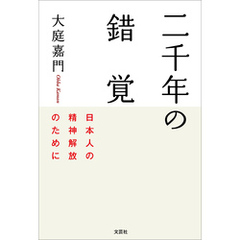 二千年の錯覚 日本人の精神解放のために