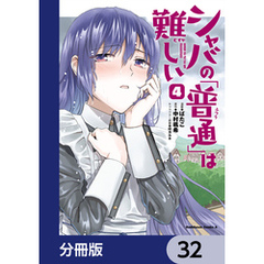 シャバの「普通」は難しい【分冊版】　32