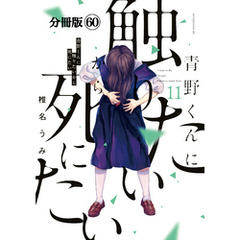 青野くんに触りたいから死にたい　分冊版（６０）