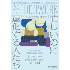 忙しいのに退化する人たち　やってはいけない働き方