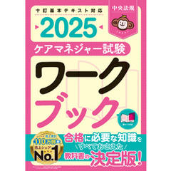 ケアマネジャー試験ワークブック２０２５