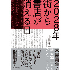 2028年 街から書店が消える日――本屋再生！識者30人からのメッセージ