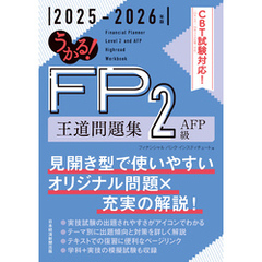 うかる！ FP2級・AFP 王道問題集 2025-2026年版