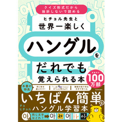 ヒチョル先生と世界一楽しくハングルをだれでも覚えられる本