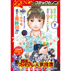 月刊コミックゼノン2025年7月号