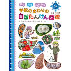 見る　知る　ふれあう　学校のまわりの自然たんけん図鑑　４　冬の自然