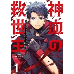 神血の救世主～0.00000001％を引き当て最強へ～【単話版】 1