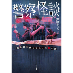 警察怪談　報告書に載らなかった怖い話