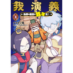 我演義　～乱世の主役は我々だ！～　3