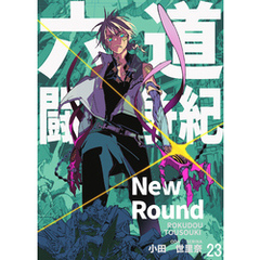 六道闘争紀-New Round-【単話版】23