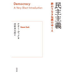民主主義：終わりなき包摂のゆくえ