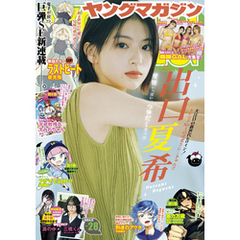ヤングマガジン 2025年28号 [2025年6月9日発売]