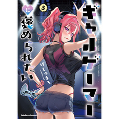 ギャルゲーマーに褒められたい(5)【電子限定特典付き】