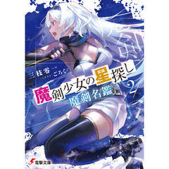 魔剣少女の星探し２　魔剣名鑑