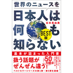 世界のニュースを日本人は何も知らない BEST版