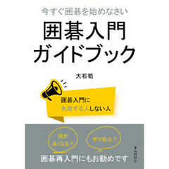 今すぐ囲碁を始めなさい　囲碁入門ガイドブック10分で読めるシリーズ