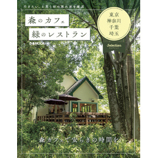 森のカフェと緑のレストラン　東京・神奈川・千葉・埼玉　セレクション