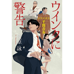 ウインクに警告～知的財産部・平間青介～