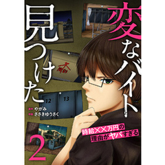 「変なバイト見つけた」時給××万円の理由がヤバすぎる【電子単行本版】２