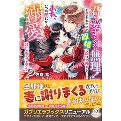 「君を愛するのは無理！」と言われたので離婚に向けて動きま……あれ、いつの間にか溺愛はじまってます？【特典SS付き】