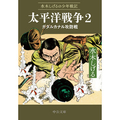 水木しげるの少年戦記　太平洋戦争２　ガダルカナル攻防戦