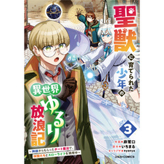 聖獣に育てられた少年の異世界ゆるり放浪記～神様からもらったチート魔法で、仲間たちとスローライフを満喫中～ 3巻