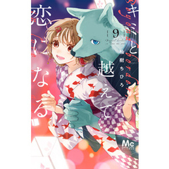 キミと越えて恋になる 単行本版 9