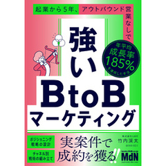 強いBtoBマーケティング　起業から5年、アウトバウンド営業なしで年平均成長率185％を達成した手法