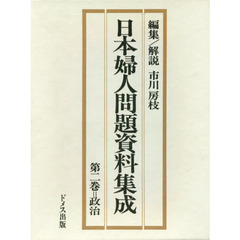 日本婦人問題資料集成　第２巻　政治