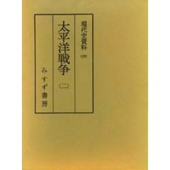 現代史資料　３５　太平洋戦争　２