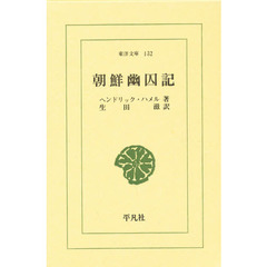 朝鮮幽囚記