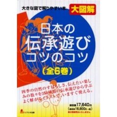大図解　日本の伝承遊びコツのコツ　全６巻
