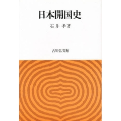 日本開国史