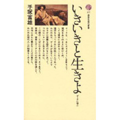 いきいきと生きよ　ゲーテに学ぶ