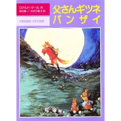 父さんギツネバンザイ