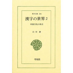 漢字の世界　中国文化の原点　２