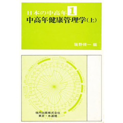 中高年健康管理学　上