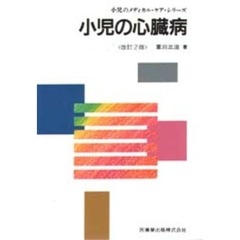 小児の心臓病
