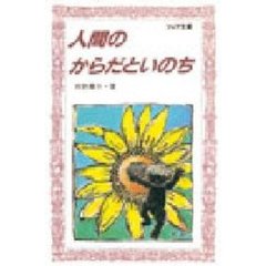 人間のからだといのち