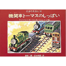 汽車のえほん　１６　機関車トーマスのしっぱい