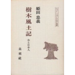 樹木風土記　木と日本人