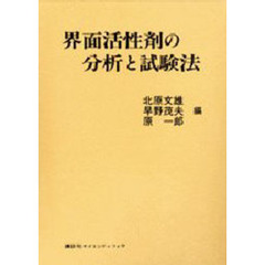 界面活性剤の分析と試験法